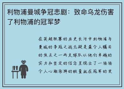 利物浦曼城争冠悲剧：致命乌龙伤害了利物浦的冠军梦