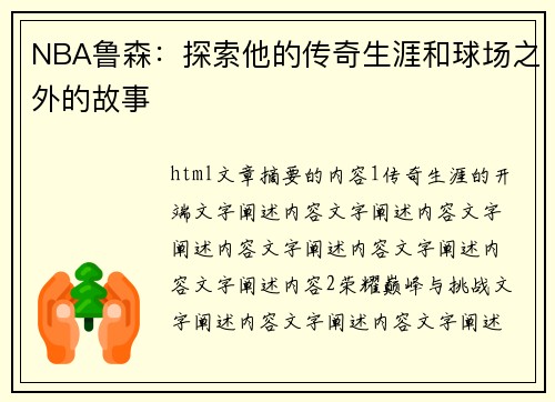 NBA鲁森：探索他的传奇生涯和球场之外的故事