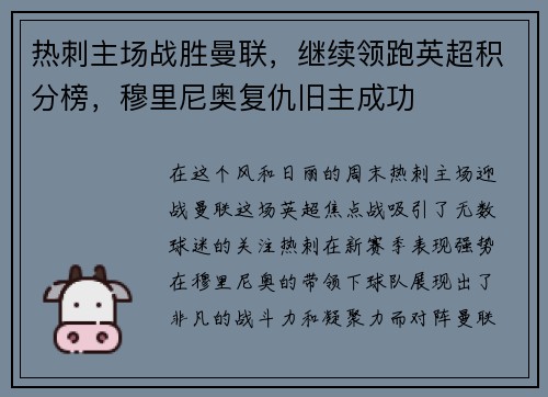 热刺主场战胜曼联，继续领跑英超积分榜，穆里尼奥复仇旧主成功
