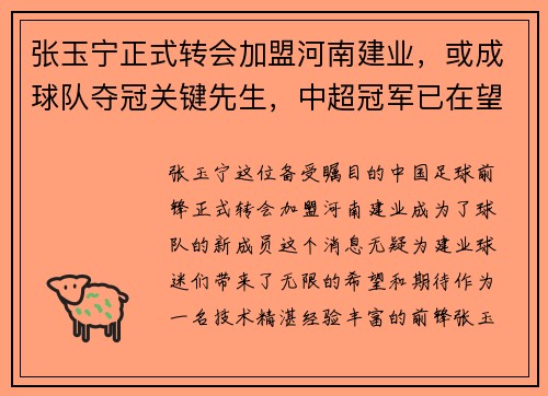张玉宁正式转会加盟河南建业，或成球队夺冠关键先生，中超冠军已在望？
