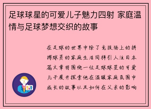 足球球星的可爱儿子魅力四射 家庭温情与足球梦想交织的故事
