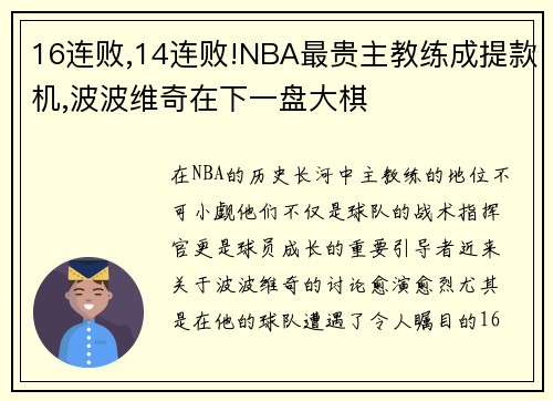 16连败,14连败!NBA最贵主教练成提款机,波波维奇在下一盘大棋