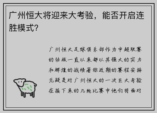 广州恒大将迎来大考验，能否开启连胜模式？