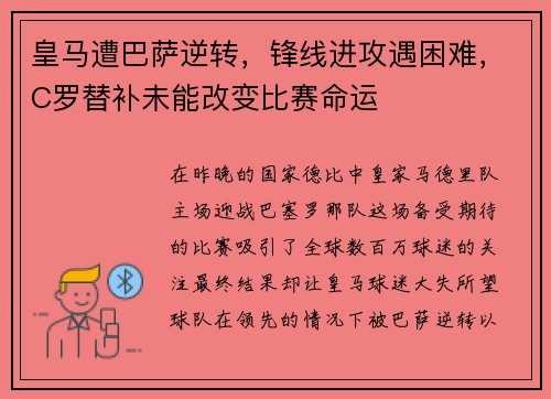 皇马遭巴萨逆转，锋线进攻遇困难，C罗替补未能改变比赛命运