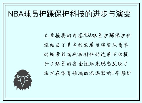 NBA球员护踝保护科技的进步与演变