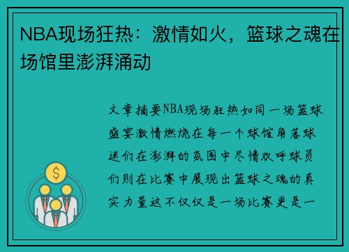 NBA现场狂热：激情如火，篮球之魂在场馆里澎湃涌动
