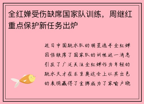 全红婵受伤缺席国家队训练，周继红重点保护新任务出炉