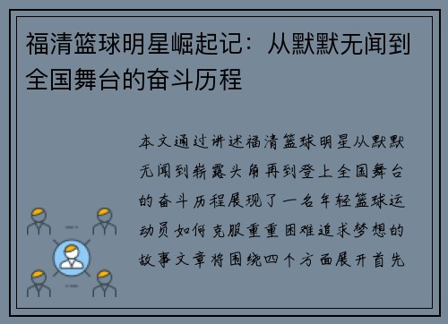 福清篮球明星崛起记：从默默无闻到全国舞台的奋斗历程