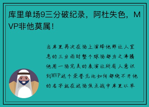 库里单场9三分破纪录，阿杜失色，MVP非他莫属！