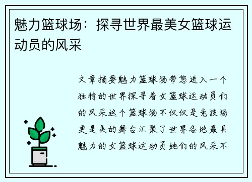 魅力篮球场：探寻世界最美女篮球运动员的风采