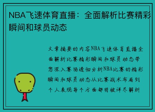 NBA飞速体育直播：全面解析比赛精彩瞬间和球员动态