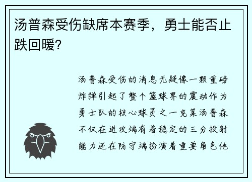 汤普森受伤缺席本赛季，勇士能否止跌回暖？