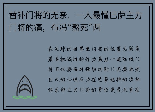 替补门将的无奈，一人最懂巴萨主力门将的痛，布冯“熬死”两