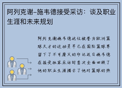 阿列克谢-施韦德接受采访：谈及职业生涯和未来规划