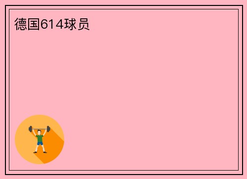 德国614球员