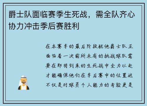 爵士队面临赛季生死战，需全队齐心协力冲击季后赛胜利