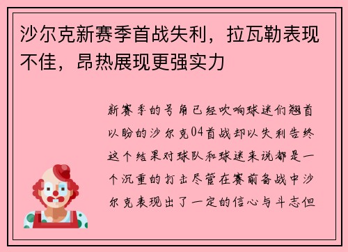 沙尔克新赛季首战失利，拉瓦勒表现不佳，昂热展现更强实力