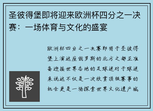圣彼得堡即将迎来欧洲杯四分之一决赛：一场体育与文化的盛宴