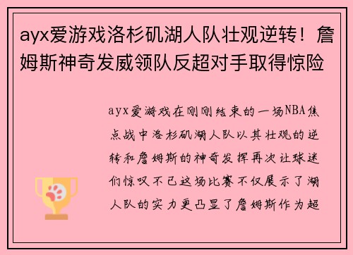 ayx爱游戏洛杉矶湖人队壮观逆转！詹姆斯神奇发威领队反超对手取得惊险胜利