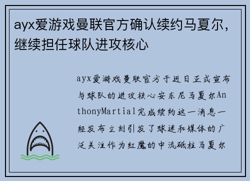 ayx爱游戏曼联官方确认续约马夏尔，继续担任球队进攻核心