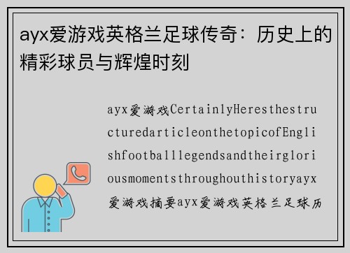 ayx爱游戏英格兰足球传奇：历史上的精彩球员与辉煌时刻