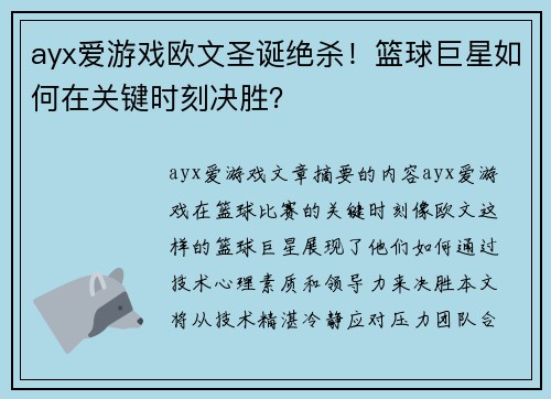 ayx爱游戏欧文圣诞绝杀！篮球巨星如何在关键时刻决胜？