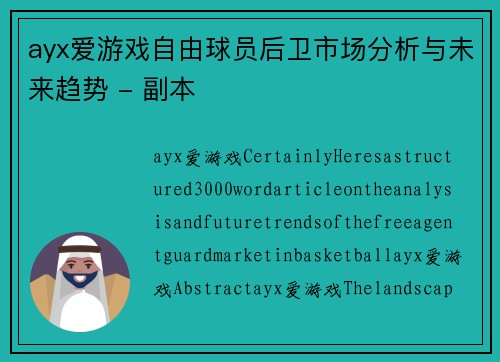 ayx爱游戏自由球员后卫市场分析与未来趋势 - 副本