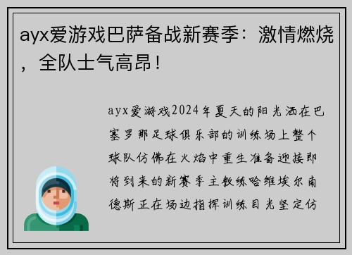 ayx爱游戏巴萨备战新赛季：激情燃烧，全队士气高昂！