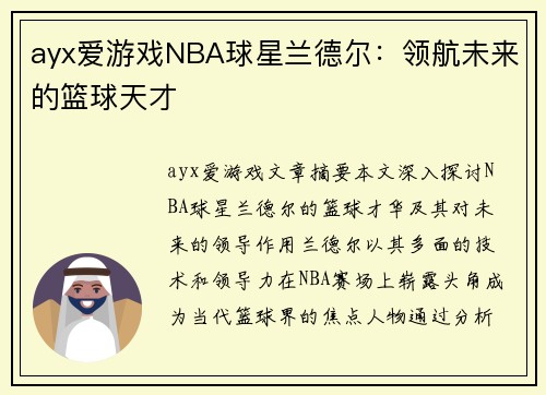 ayx爱游戏NBA球星兰德尔：领航未来的篮球天才