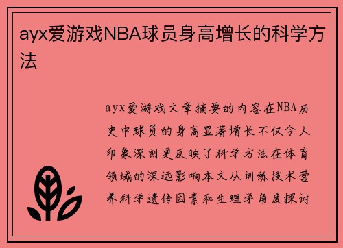 ayx爱游戏NBA球员身高增长的科学方法