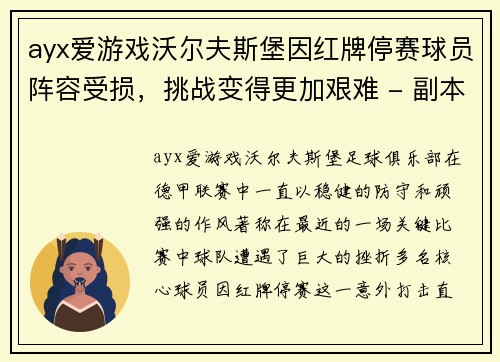 ayx爱游戏沃尔夫斯堡因红牌停赛球员阵容受损，挑战变得更加艰难 - 副本