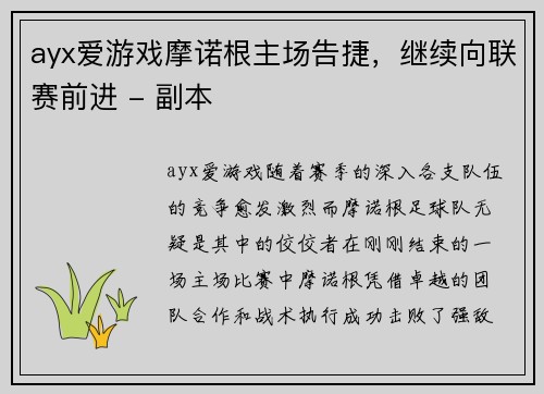 ayx爱游戏摩诺根主场告捷，继续向联赛前进 - 副本