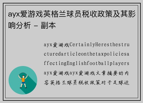 ayx爱游戏英格兰球员税收政策及其影响分析 - 副本
