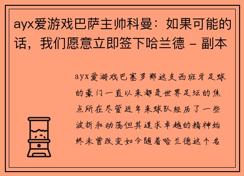 ayx爱游戏巴萨主帅科曼：如果可能的话，我们愿意立即签下哈兰德 - 副本