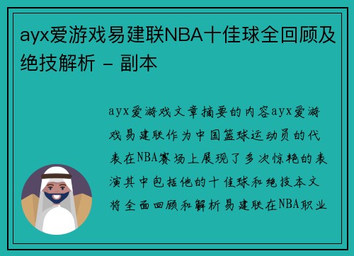 ayx爱游戏易建联NBA十佳球全回顾及绝技解析 - 副本