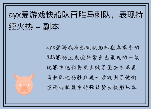 ayx爱游戏快船队再胜马刺队，表现持续火热 - 副本