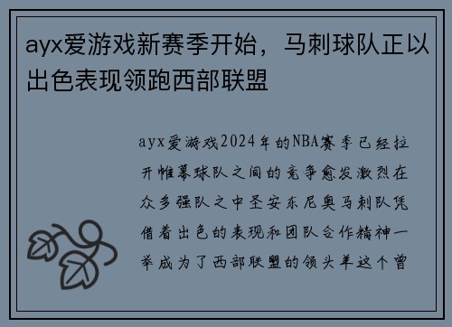 ayx爱游戏新赛季开始，马刺球队正以出色表现领跑西部联盟