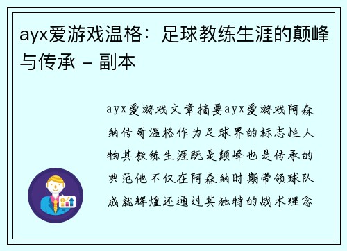 ayx爱游戏温格：足球教练生涯的颠峰与传承 - 副本