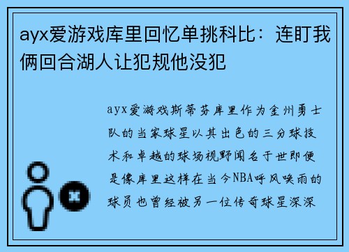 ayx爱游戏库里回忆单挑科比：连盯我俩回合湖人让犯规他没犯