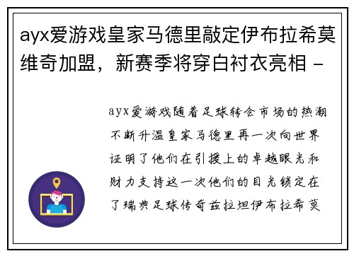 ayx爱游戏皇家马德里敲定伊布拉希莫维奇加盟，新赛季将穿白衬衣亮相 - 副本