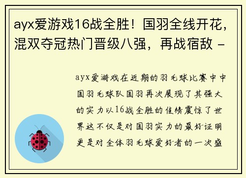 ayx爱游戏16战全胜！国羽全线开花，混双夺冠热门晋级八强，再战宿敌 - 副本 (2)