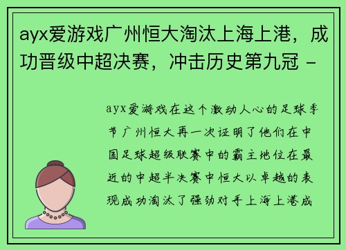 ayx爱游戏广州恒大淘汰上海上港，成功晋级中超决赛，冲击历史第九冠 - 副本