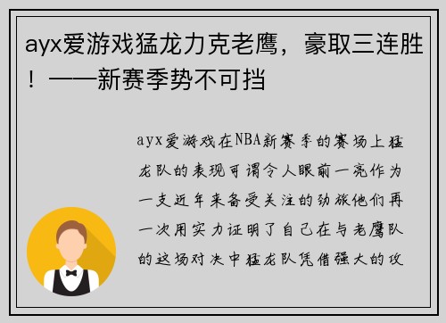 ayx爱游戏猛龙力克老鹰，豪取三连胜！——新赛季势不可挡