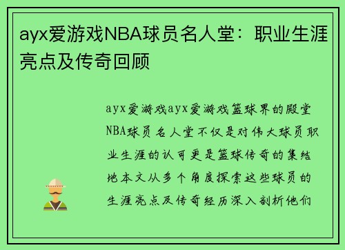 ayx爱游戏NBA球员名人堂：职业生涯亮点及传奇回顾