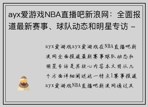 ayx爱游戏NBA直播吧新浪网：全面报道最新赛事、球队动态和明星专访 - 副本