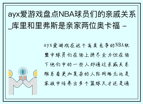 ayx爱游戏盘点NBA球员们的亲戚关系_库里和里弗斯是亲家两位奥卡福 - 副本