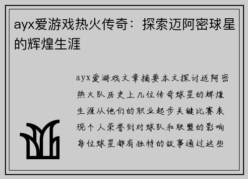 ayx爱游戏热火传奇：探索迈阿密球星的辉煌生涯