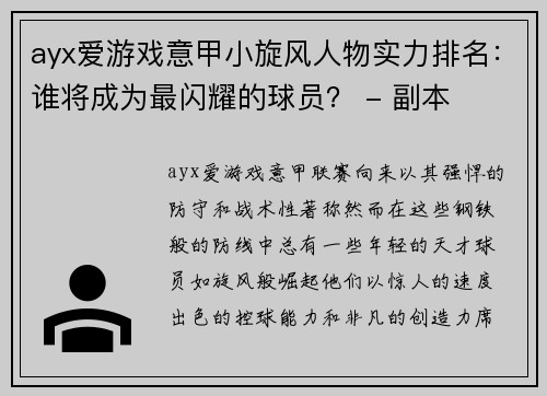 ayx爱游戏意甲小旋风人物实力排名：谁将成为最闪耀的球员？ - 副本