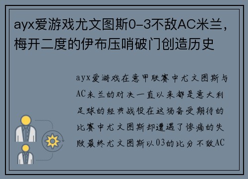 ayx爱游戏尤文图斯0-3不敌AC米兰，梅开二度的伊布压哨破门创造历史