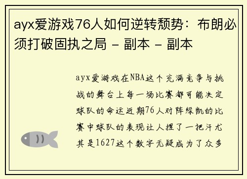 ayx爱游戏76人如何逆转颓势：布朗必须打破固执之局 - 副本 - 副本
